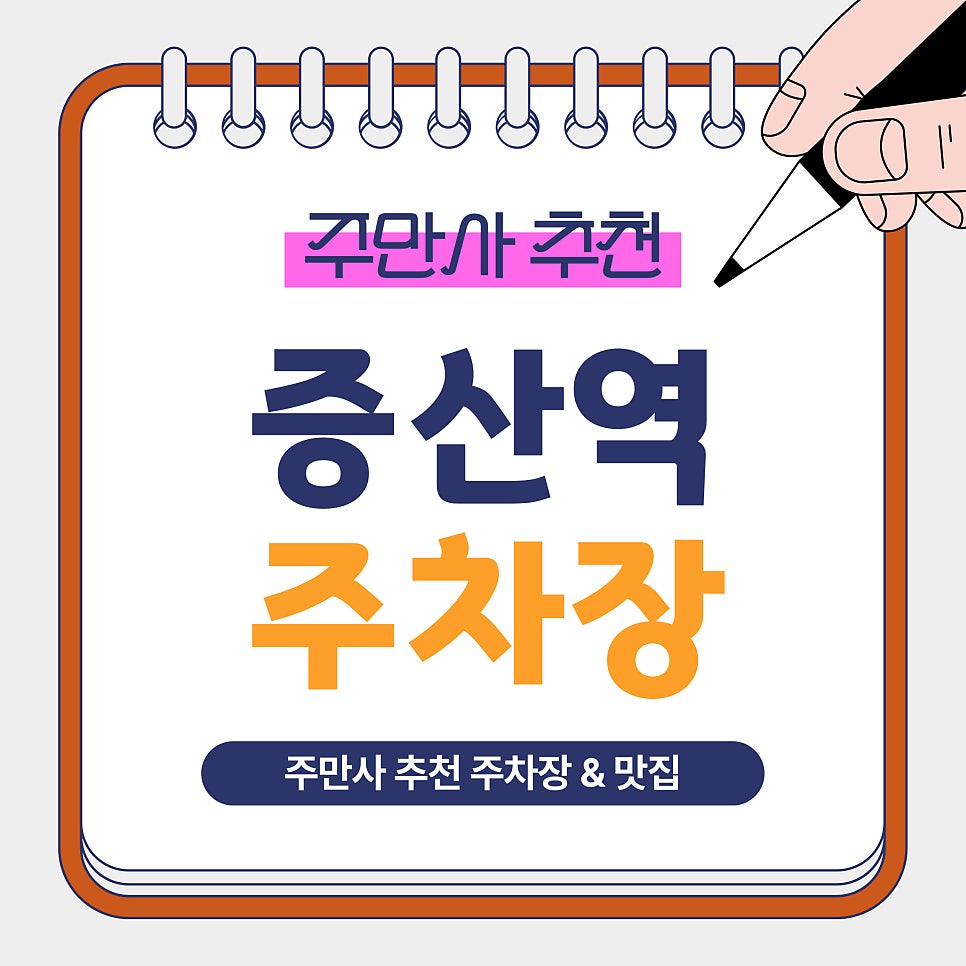 증산역 주차장 | 증산역 도보 3분, 역인근 가성비 주차장 & '심야식당텐조' 이자카야 맛집 안내 대표 이미지
