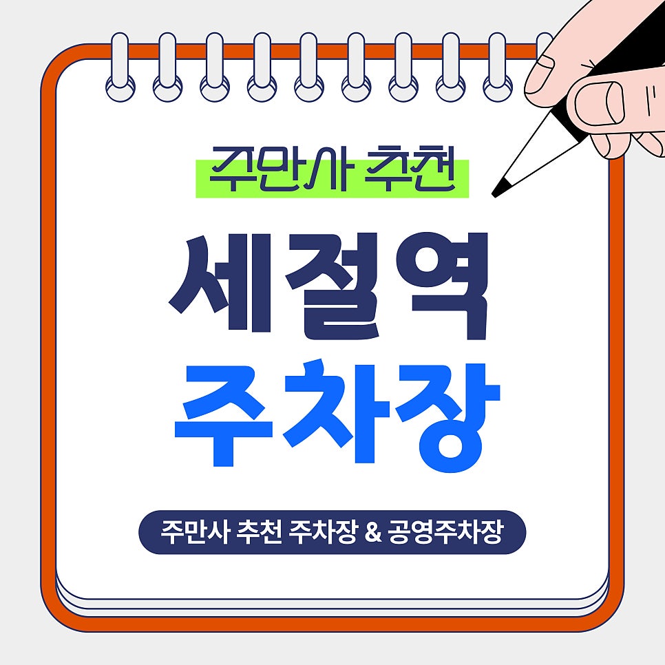새절역 주차장 | 새절역 5분에 100원? 가성비 주차장 & 응암동 공영주차장 안내 및 예약 꿀팁 대표 이미지