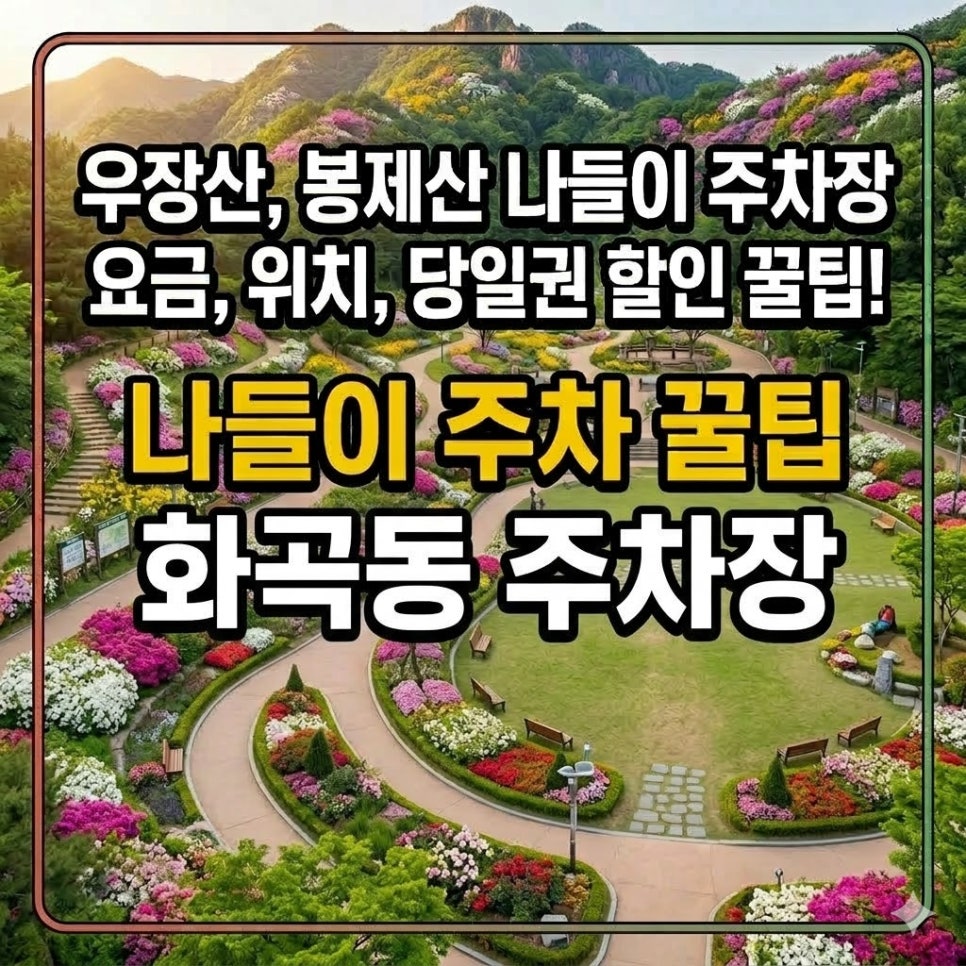 화곡동 주차장 | 우장산, 봉제산 나들이 갈 때 주차요금 위치 당일권 할인 꿀팁 대표 이미지