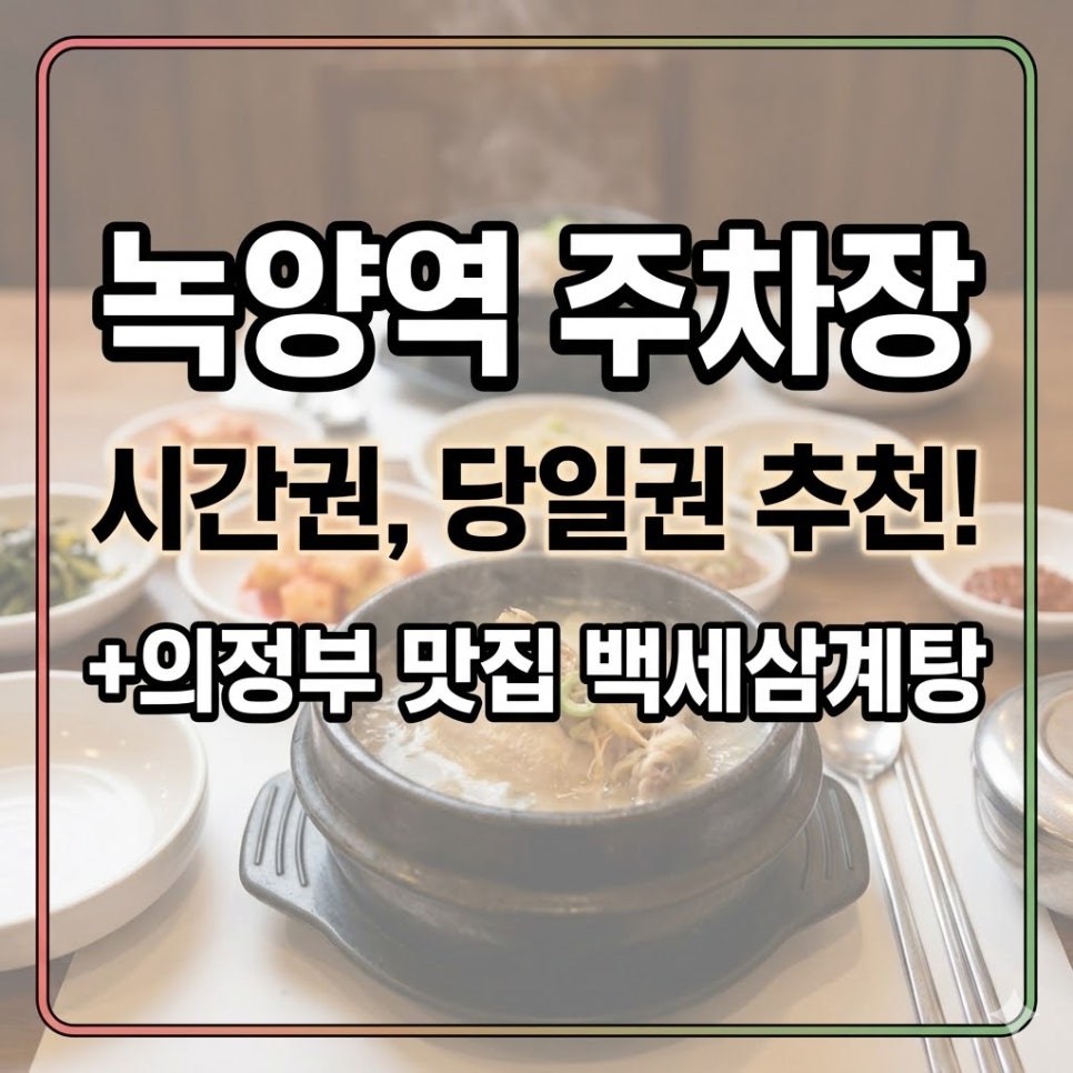 녹양역 주차장 | 주말 하루종일 주차해도 5천원? 의정부 맛집 갈 때 주차 걱정 끝! 대표 이미지
