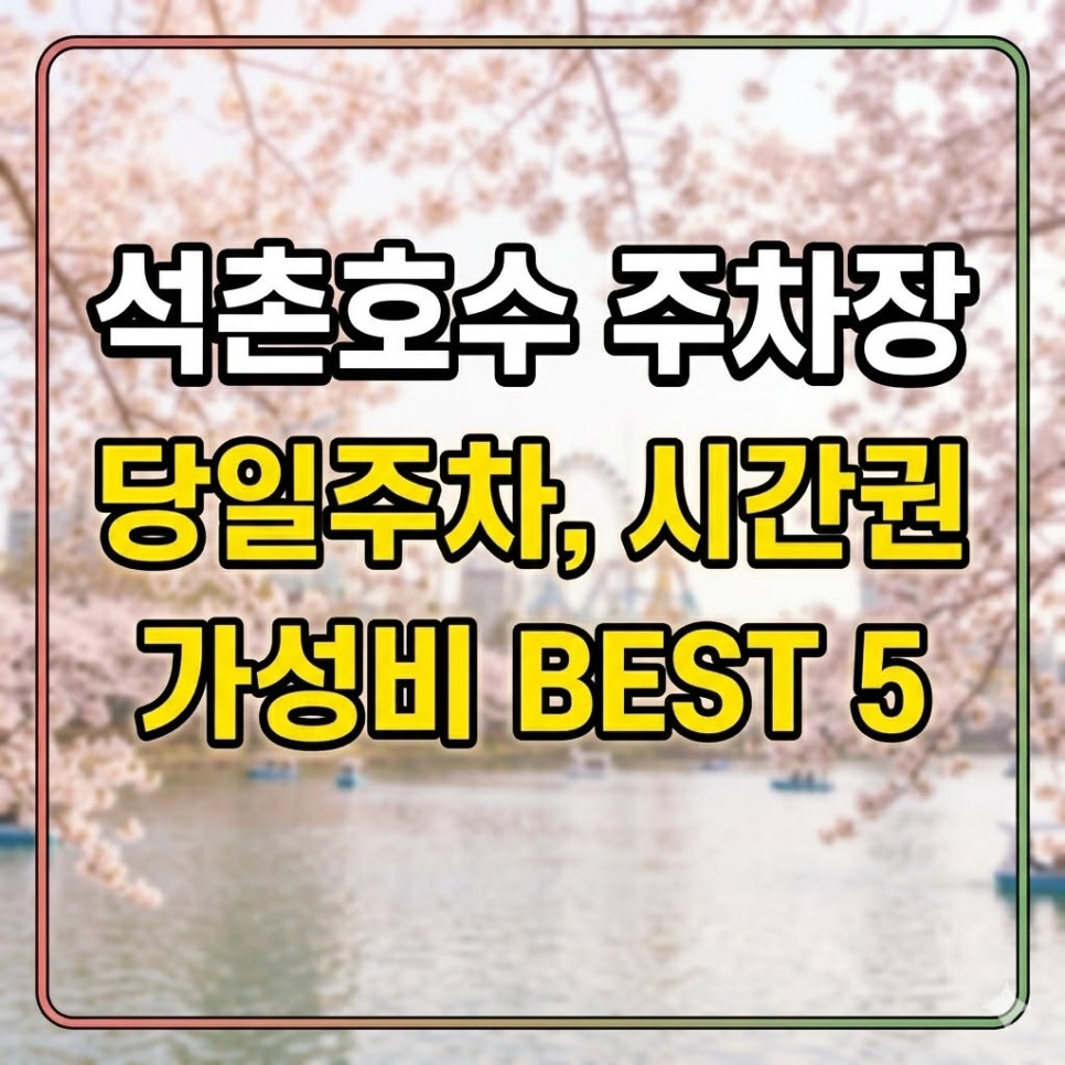 석촌호수 주차장 | 주차장 위치 요금 24시간 당일권 정보 및 공영주차장 비교 대표 이미지