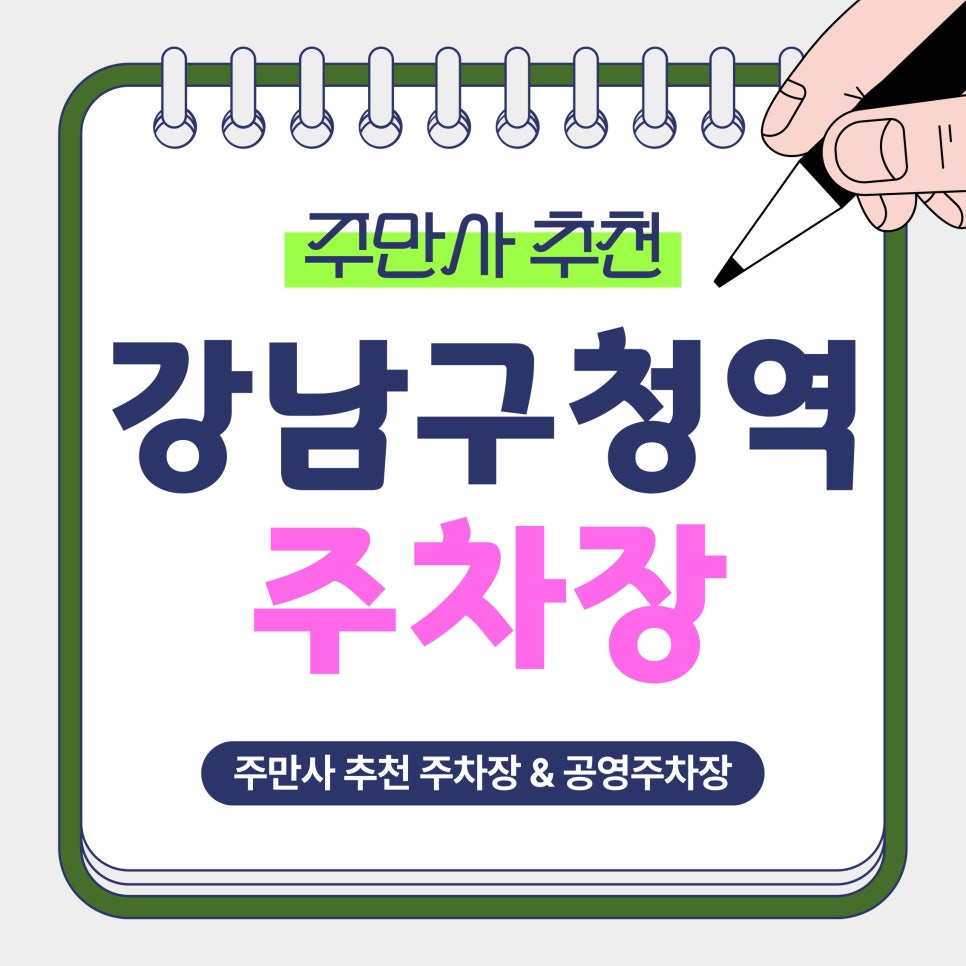강남구청역 주차장 | 강남구청역 인근 주차장 BEST 5 & 심야권·당일권 요금 정리 및 예약 꿀팁 안내 대표 이미지