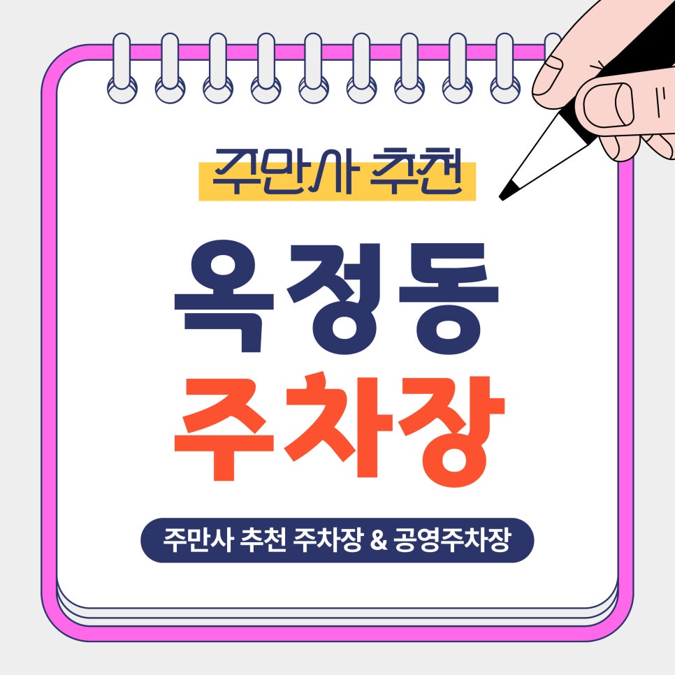 옥정동 주차장 | 당일권 4,500원? 주만사 추천 가성비 주차장 3곳 안내 및 예약 꿀팁 안내 대표 이미지