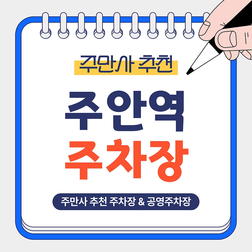 주안역 주차장 | 당일 2,000원부터? 주안역 가성비 주차장 & 공영주차장 요금 정리 대표 이미지