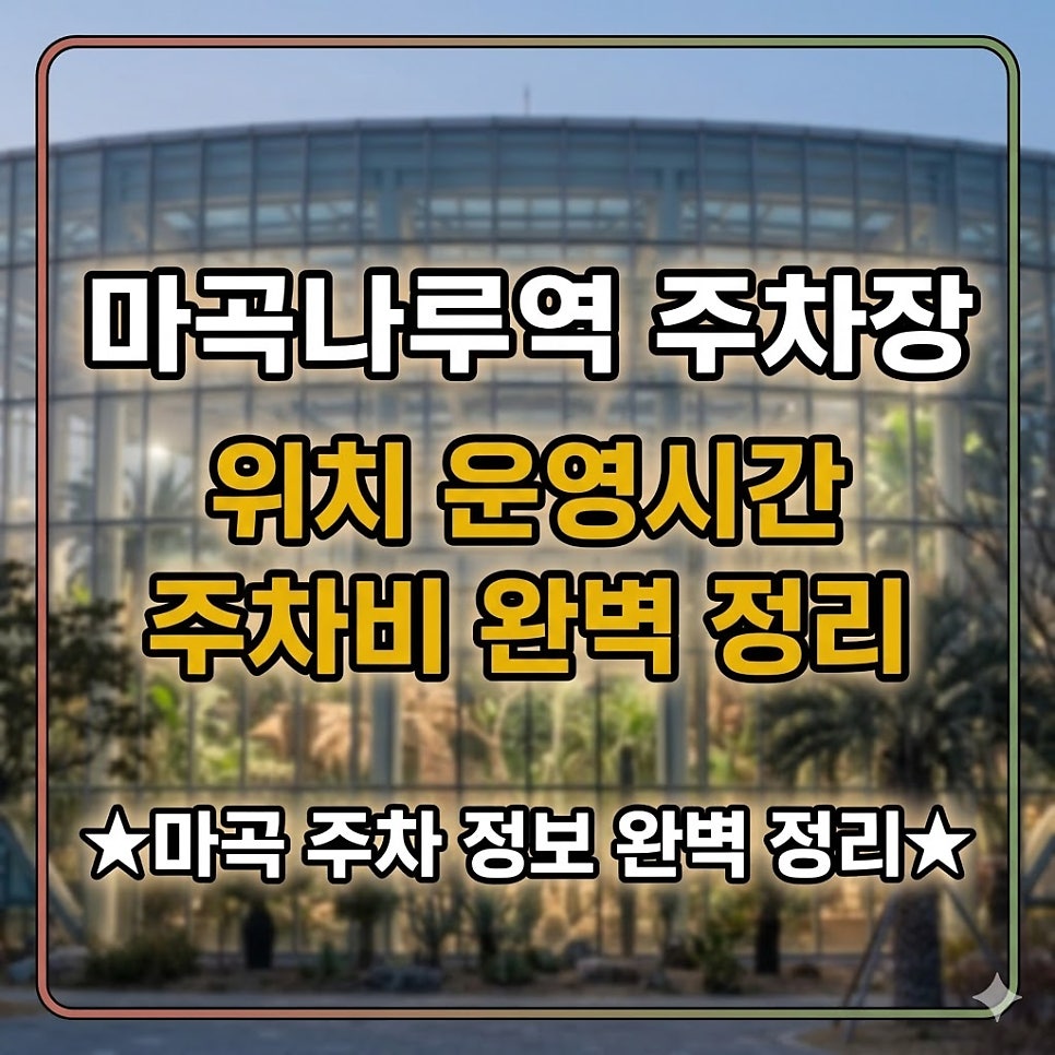 마곡나루역 주차장 | 24시간 주차장 위치, 1시간권부터 7일권까지 주차비 완벽 정리! 대표 이미지