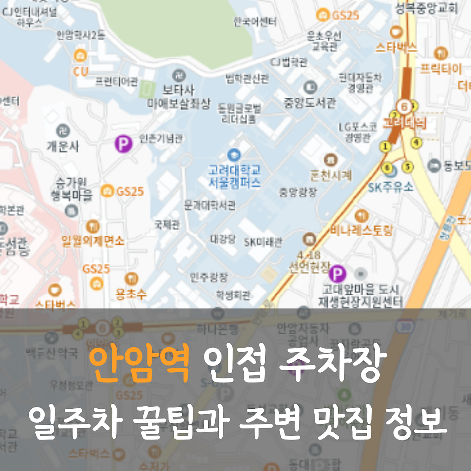안암역 제기동 주차장 완벽 정리! 일주차 꿀팁과 주변 맛집 정보까지 (고대병원 근처) 대표 이미지