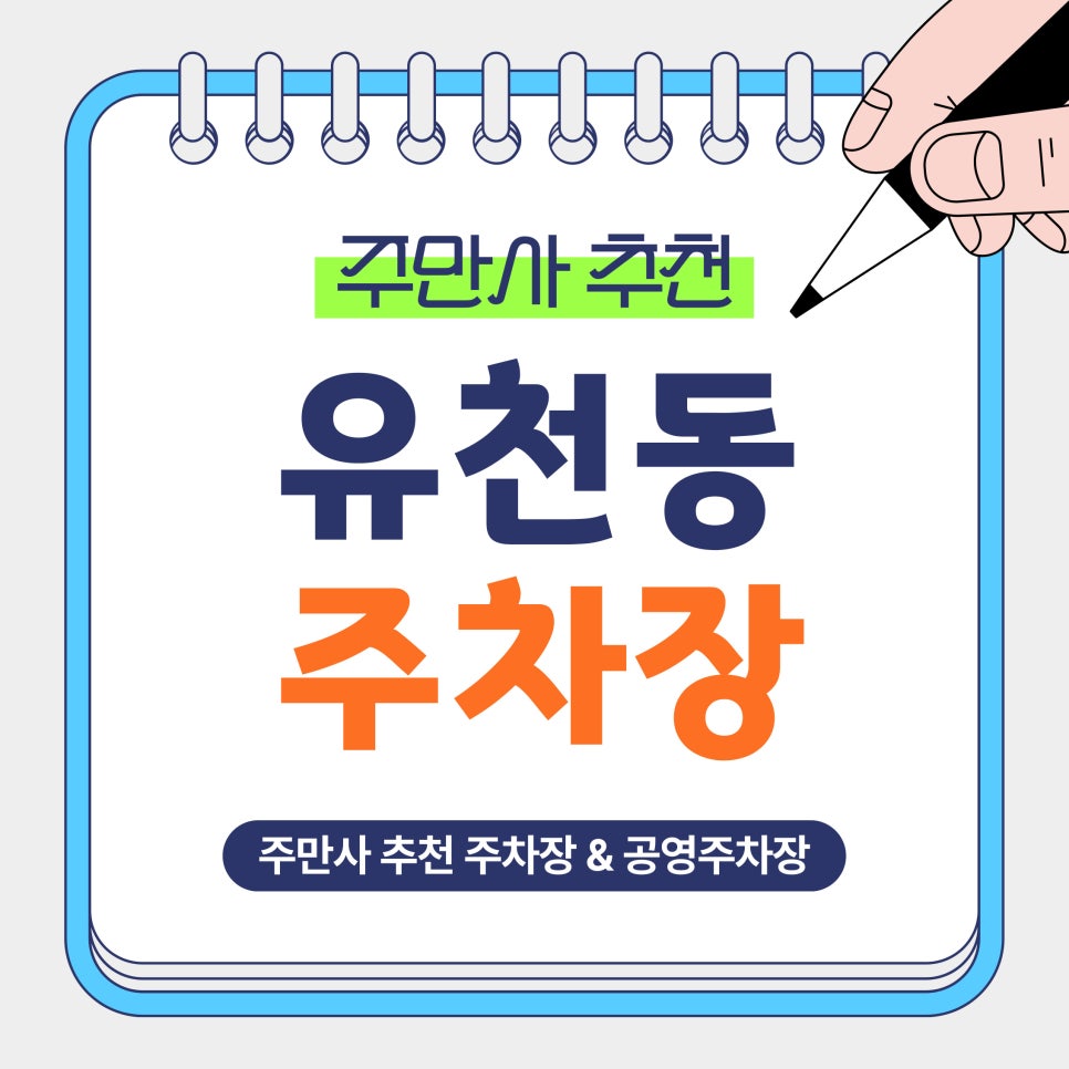 유천동 주차장 | 대전 유천동, 서대전네거리역 인근 추천 주차장 & 공영주차장 비교 정리 및 안내 대표 이미지
