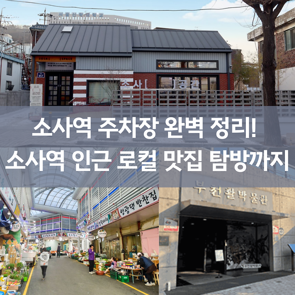 소사역 주차장 완벽 정리! 소사역 인근 로컬 맛집 탐방까지 대표 이미지