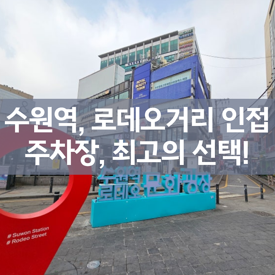 수원역 주차장 완벽 정리! 로데오거리 맛집 & 쇼핑 갈 때 필수 체크 (일주차 꿀팁) 대표 이미지