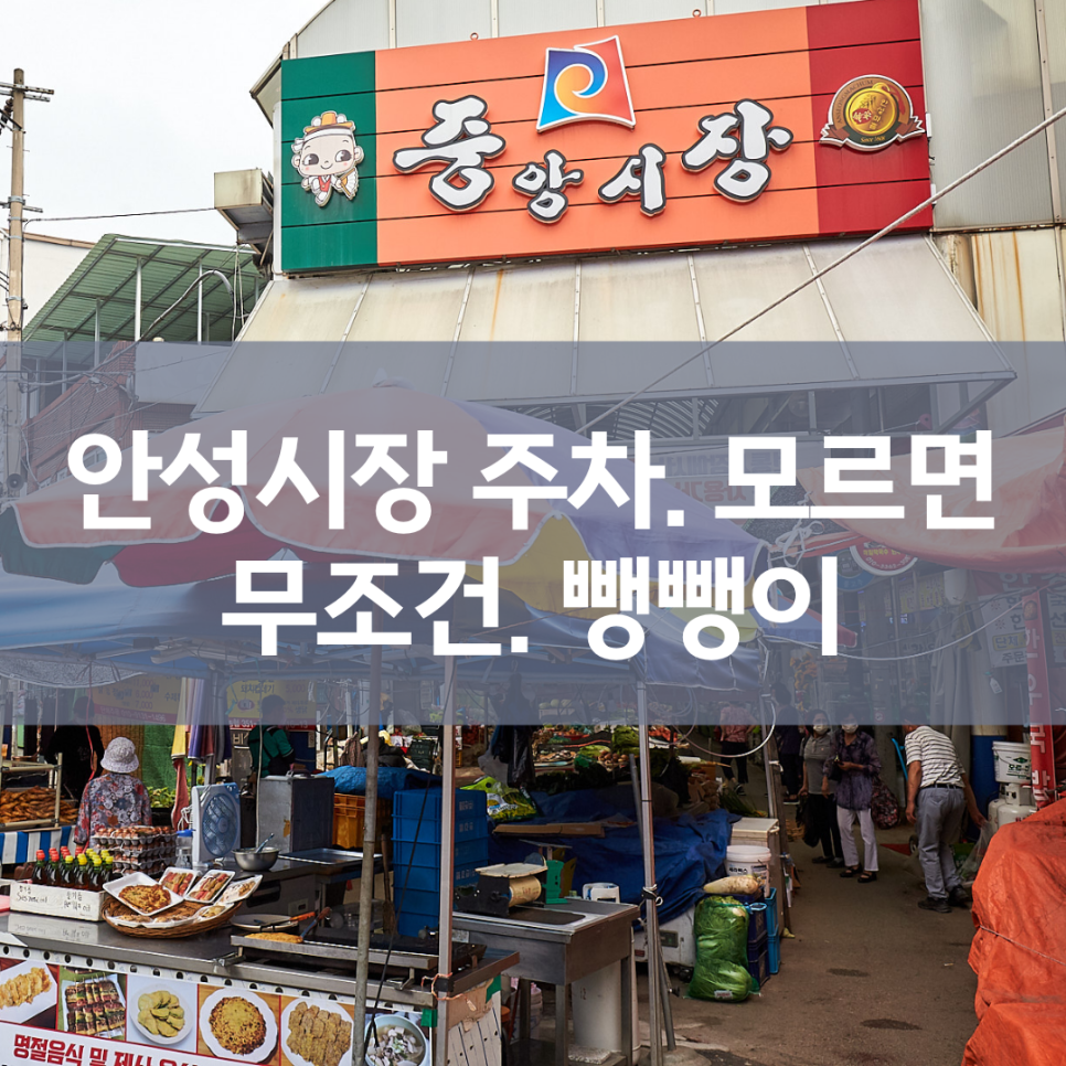 안성시장 주차장 완벽 정리! 장날에도 걱정 없는 일주차 & 공영 주차장 5곳 대표 이미지