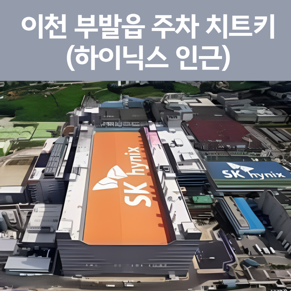 이천 하이닉스 주차장 완벽 정리! 출퇴근·미팅 시 스트레스 없는 일주차 꿀팁 대표 이미지