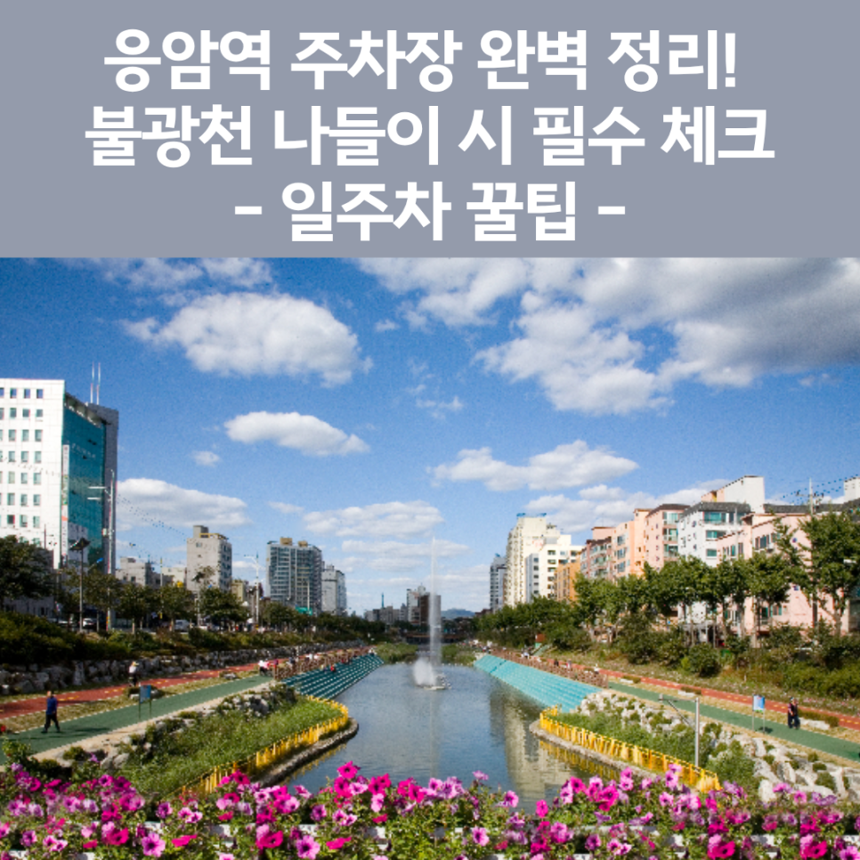 응암역 주차장 완벽 정리! 불광천 나들이 & 이마트 쇼핑 시 필수 체크 (일주차 꿀팁) 대표 이미지