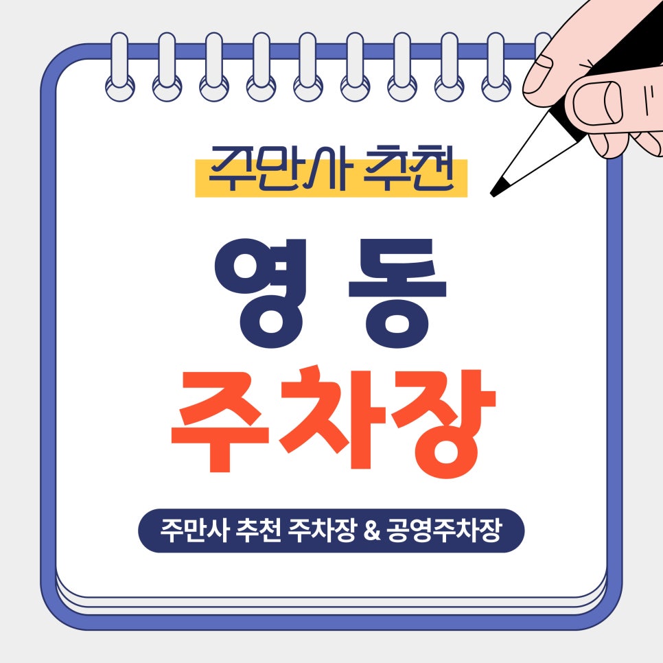 영동 주차장 | 안성 중앙로 인근 가성비 추천 주차장 & 공영주차장 요금 정리 및 꿀팁 안내 대표 이미지