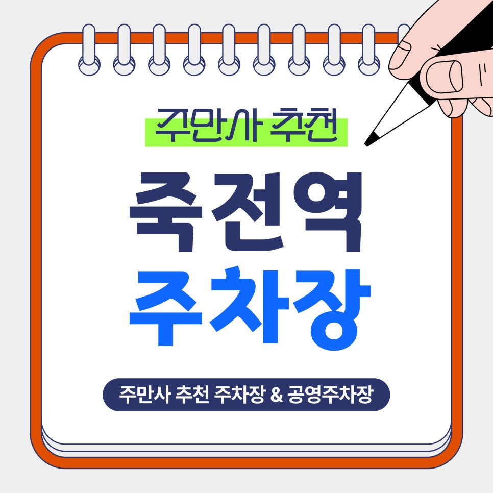 죽전역 주차장 | 당일권 5천원부터! 수지·보정동 카페거리 일정별 맞춤 추천 TOP 5 대표 이미지