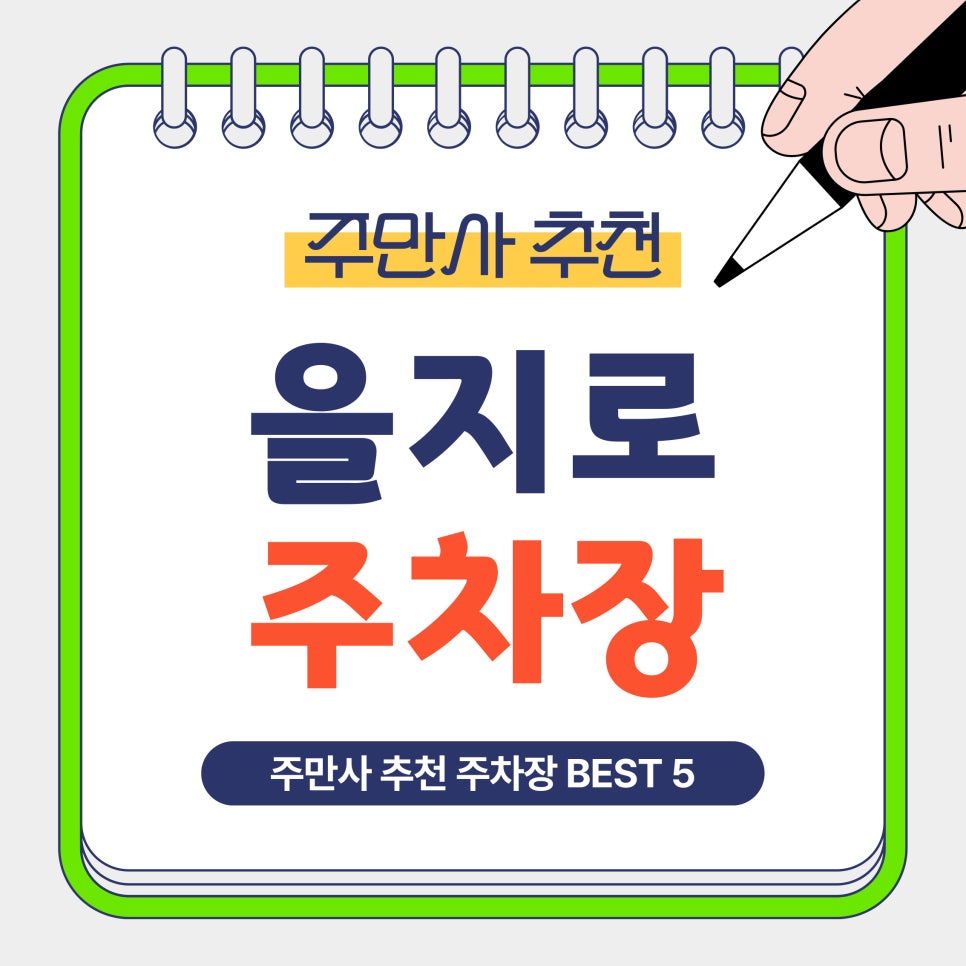 을지로 주차장 | 을지로 주차 고민 끝! 시간권·당일권·심야권 등 가성비 추천 주차장 Best 5 총정리 및 안내 대표 이미지