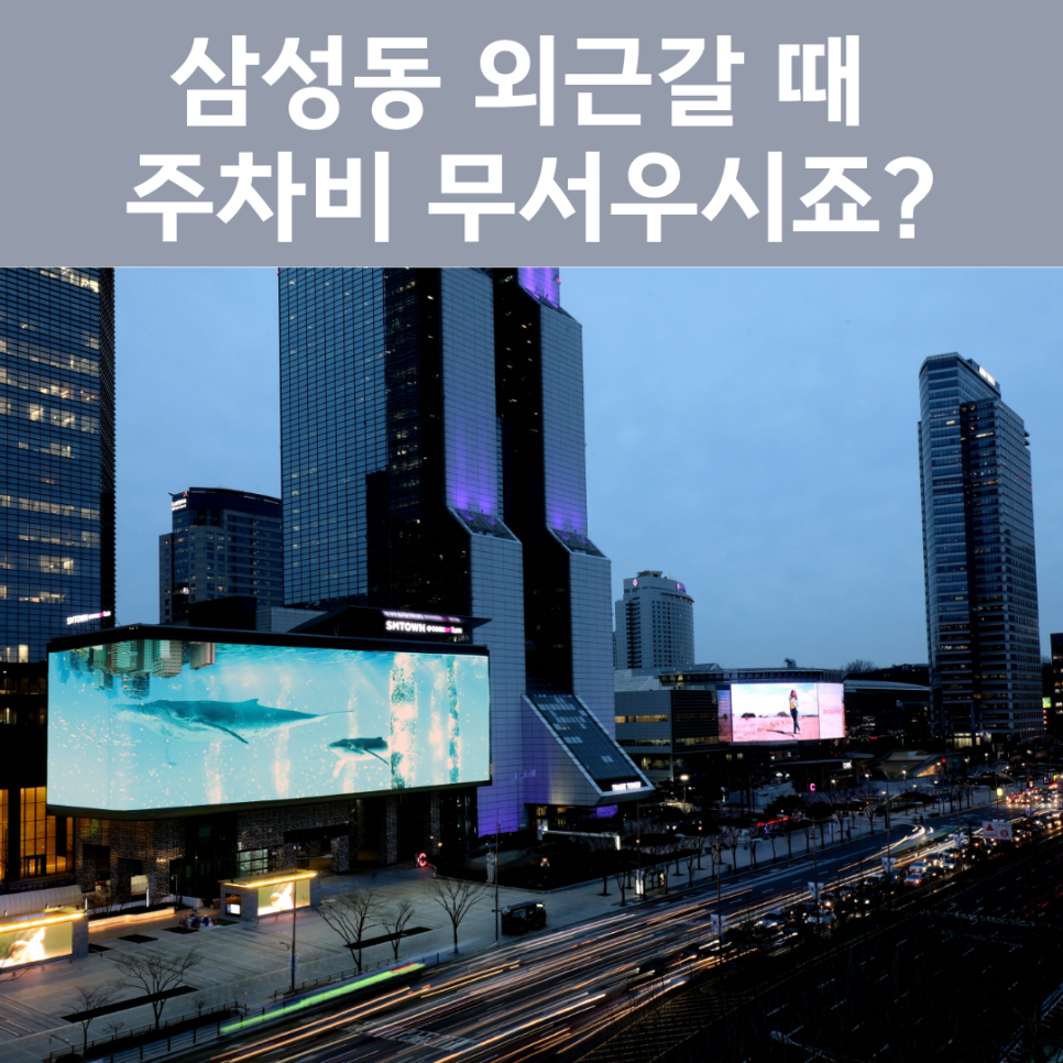 삼성중앙역 주차장 완벽 정리! 봉은사로 업무 & 선정릉 산책 시 필수 체크 (일주차 꿀팁) 대표 이미지