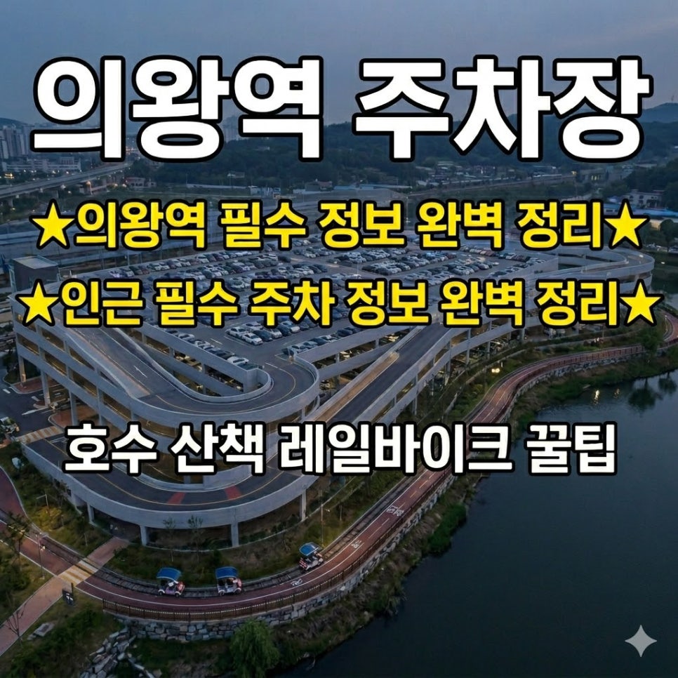 의왕역 주차장 어디가 좋을까? | 부곡동 주차 위치·요금·운영시간 한눈에 대표 이미지