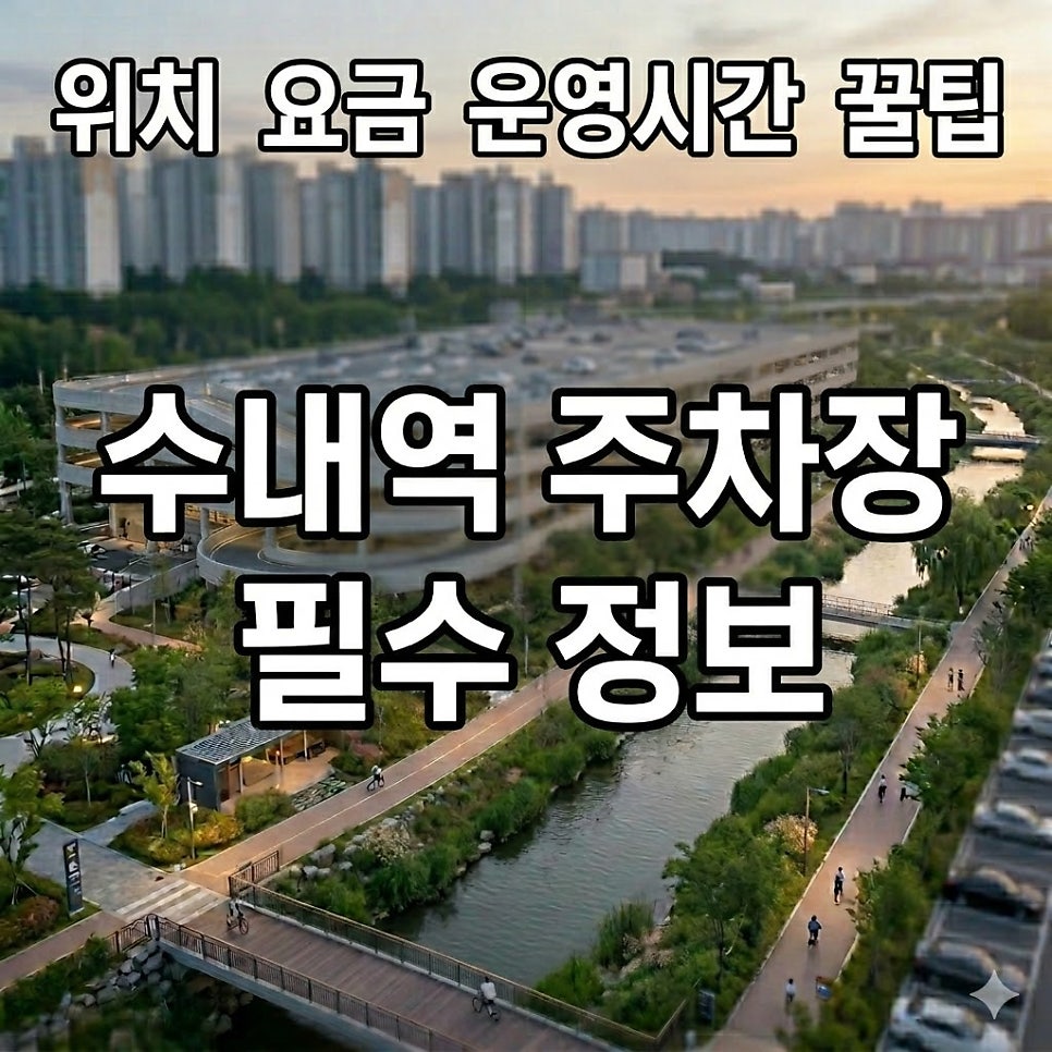 수내역 주차장 요금 싹 정리 | 분당 수내동 주차 요금, 공영주차장 추천 대표 이미지