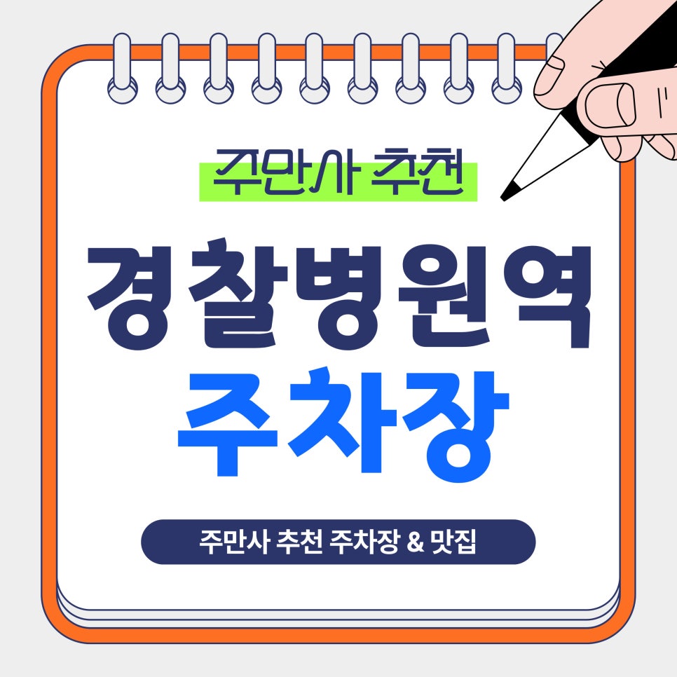경찰병원역 주차장 | 경찰병원·가락시장 방문 전 필수! 주차장 추천 및 꿀팁   '우불식당' 맛집 추천 대표 이미지