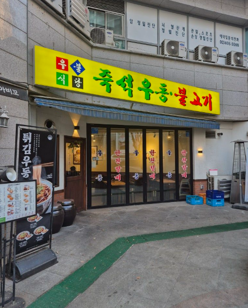 경찰병원역 주차장 | 경찰병원·가락시장 방문 전 필수! 주차장 추천 및 꿀팁   '우불식당' 맛집 추천