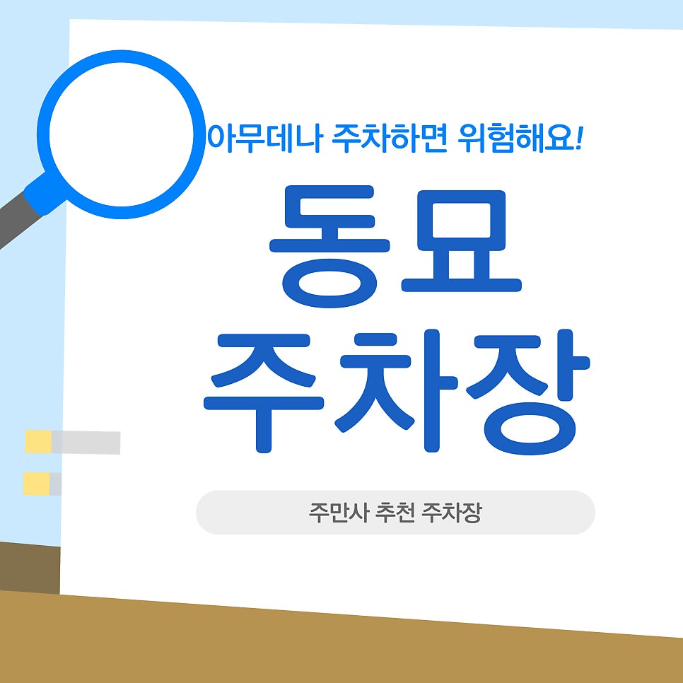동묘 주차장 | 사람 미어터지는 시장 골목에 차 끌고 들어가지 마시고 주변에 미리 끊고 걸어가세요 대표 이미지