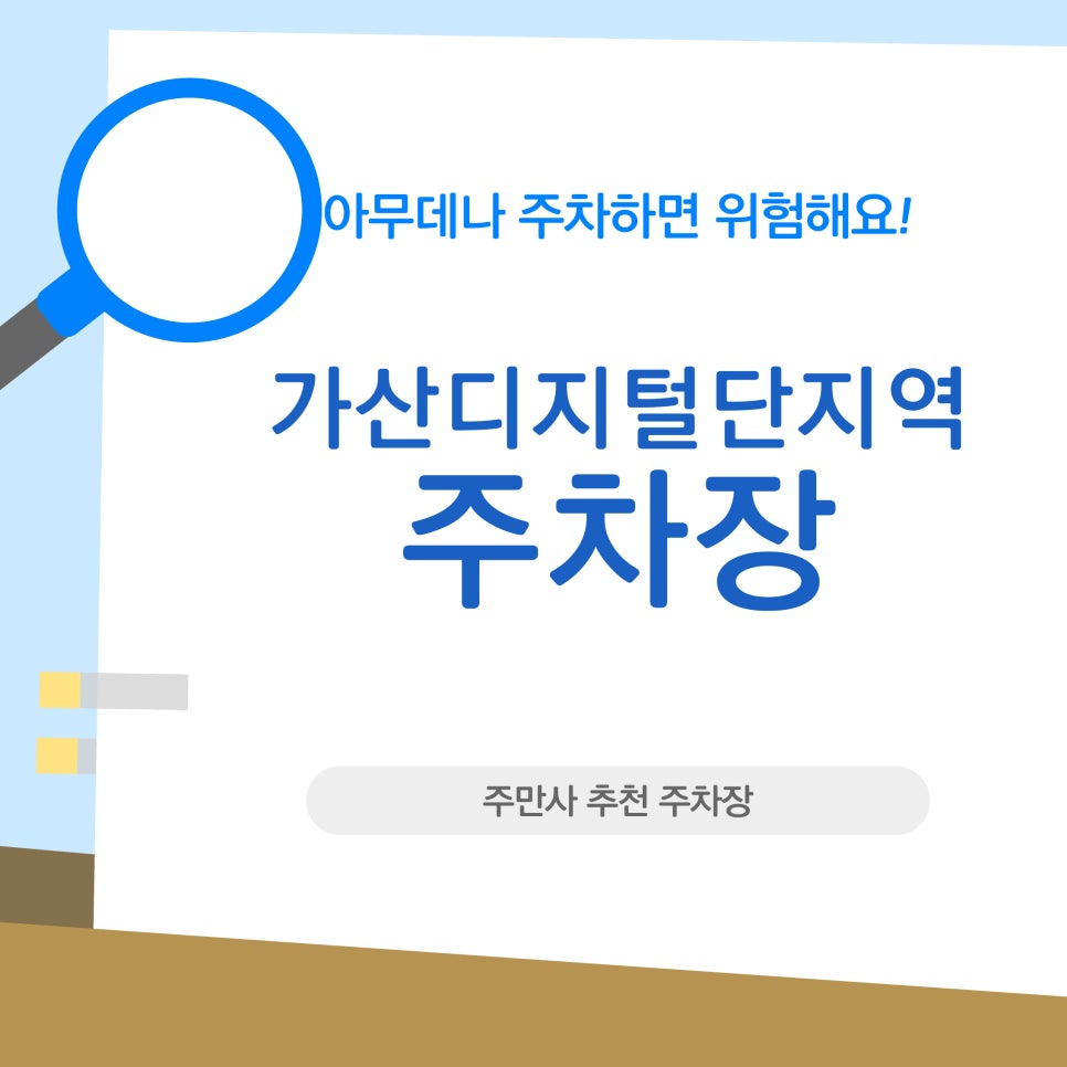 가산디지털단지 주차장 | 더 이상 귀찮게 골목 뺑뺑이 돌지마세요.. 주만사 추천 주차장 5곳! 대표 이미지