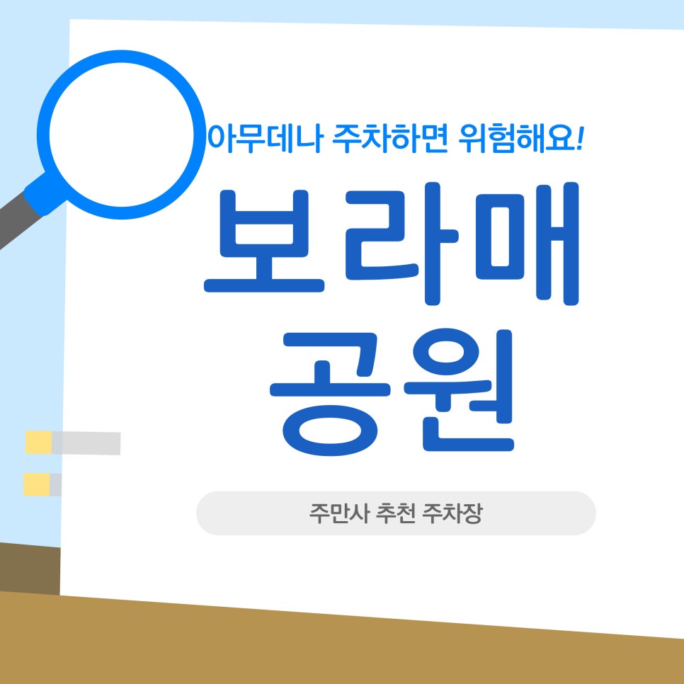 보라매공원 주차장 | 주말에 애들 데리고 갔다가 공영 대기줄 너무 길어서 그냥 하루 7천원 내고 편하게 댔어요 대표 이미지