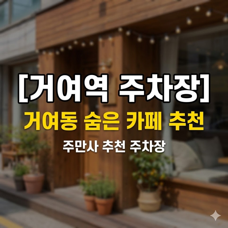 거여역 주차장 | 위치·요금 한눈에 보는 주차 꿀팁 & 거여동 분위기 좋은 카페 추천 대표 이미지