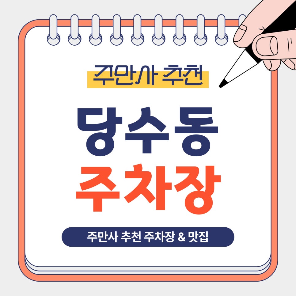 당수동 주차장 | 수원 당수동 주차 이렇게 하면 편합니다! 가성비 주차   베이커리 맛집 추천 안내 대표 이미지