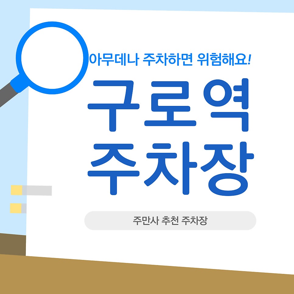 구로역 주차장 | 구로중앙로 복잡해서 차 끌고 가기 무서운 초보분들 길가에서 바로 들어가는 넓은 곳들 털어왔어요 대표 이미지