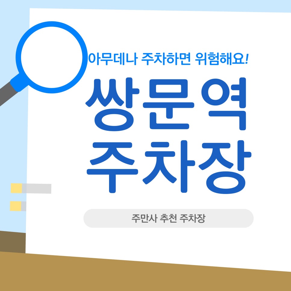 쌍문역 주차장 | 딱지 떼일까 봐 남의 집 앞에 못 대시는 분들, 저녁부터 아침까지 싼 데만 모아봤습니다 대표 이미지
