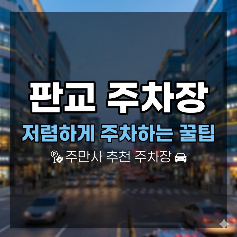 판교 주차장 | 테크노밸리·판교원마을 근처에서 저렴하게 주차하는 법 대표 이미지