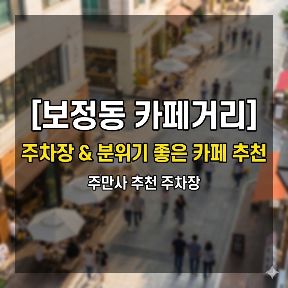 보정동 카페거리 주차장 | 주차 걱정 없이 카페거리 즐기는 위치·요금 꿀팁 대표 이미지