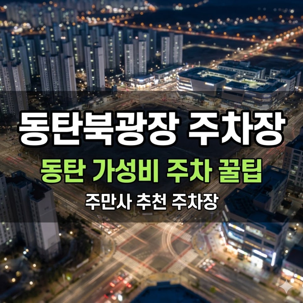 동탄북광장 주차장 | 동탄신도시 위치·요금 비교하고 골라쓰는 당일권·심야권 가이드 대표 이미지