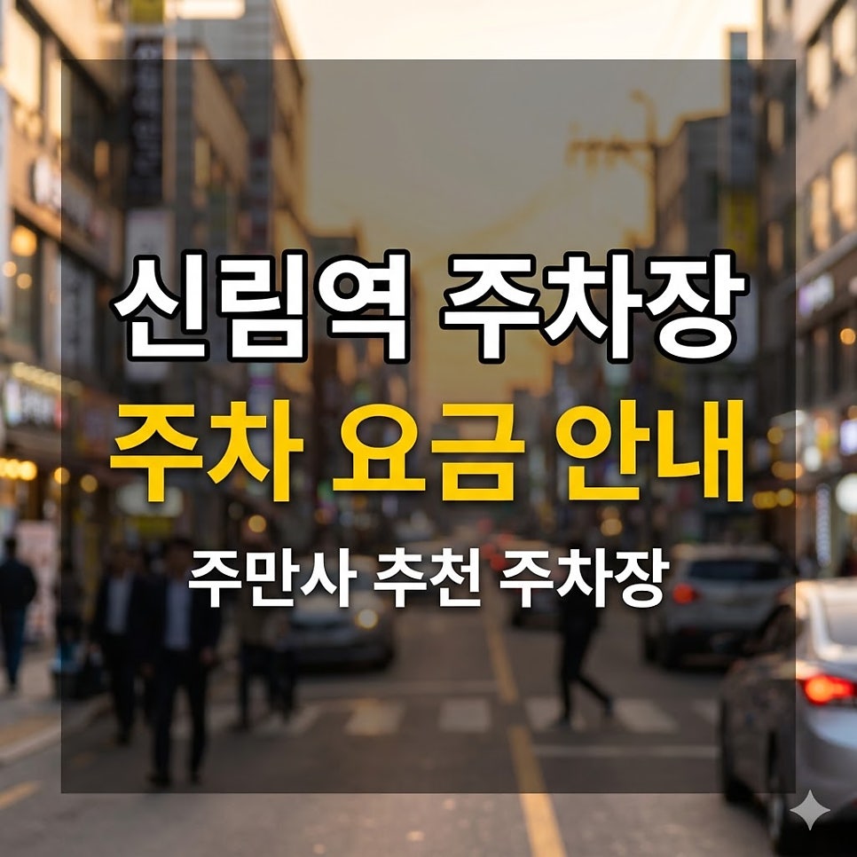 신림역 주차장 | 놓치면 인생 절반 손해보는 신림역 저렴한 주차장 5곳! 대표 이미지