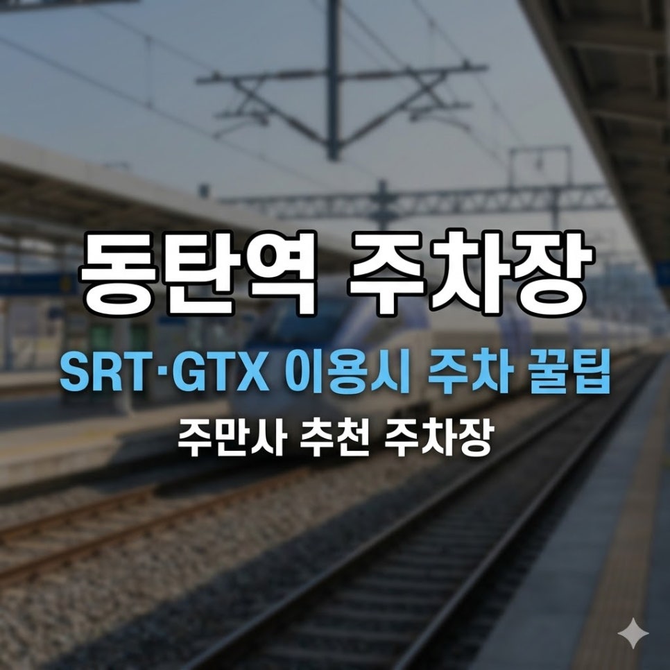 동탄역 주차장 | SRT·GTX 이용자를 위한 위치·요금·당일권 주차 꿀팁 총정리 대표 이미지