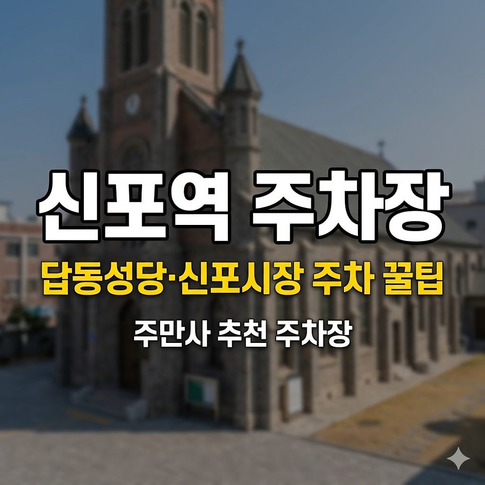 신포역 주차장 | 답동성당·신포시장 나들이, 위치·요금·당일권 꿀팁 정리 대표 이미지