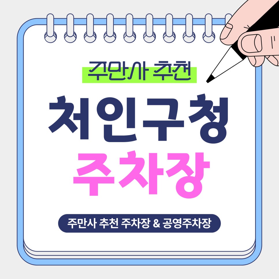처인구청 주차장 | 용인 처인구청 주차 꿀팁! 가성비 주차장   공영주차장 비교 대표 이미지