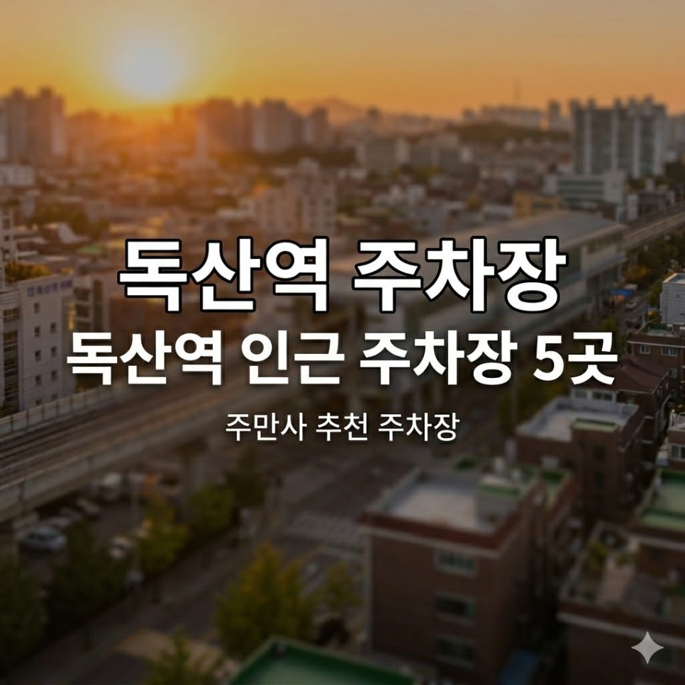 독산동 주차장 | 안양천 나들이부터 지식산업센터 미팅까지, 평일·휴일 목적별 맞춤 파킹존 총정리 대표 이미지