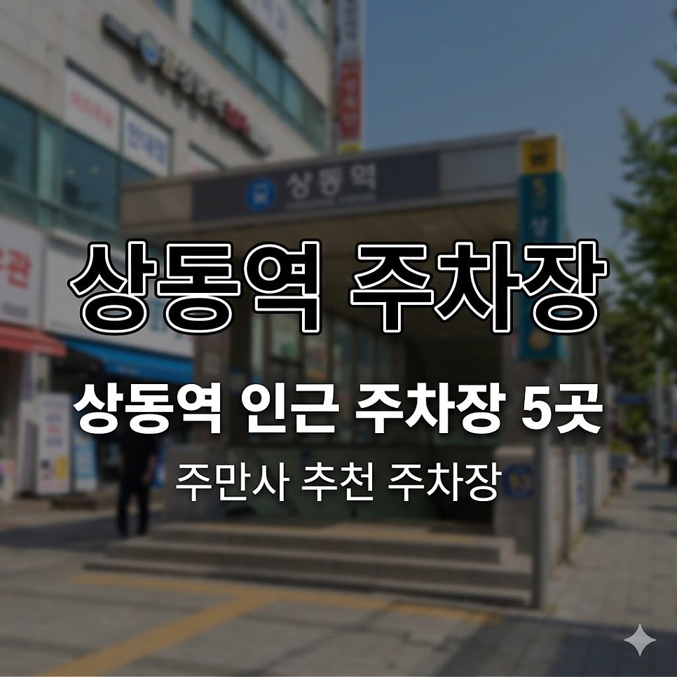 상동역 주차장 | 상동역~부천시청역 사이 숨은 주차 보물찾기, 일정에 딱 맞는 1~3시간권부터 일일권까지 대표 이미지