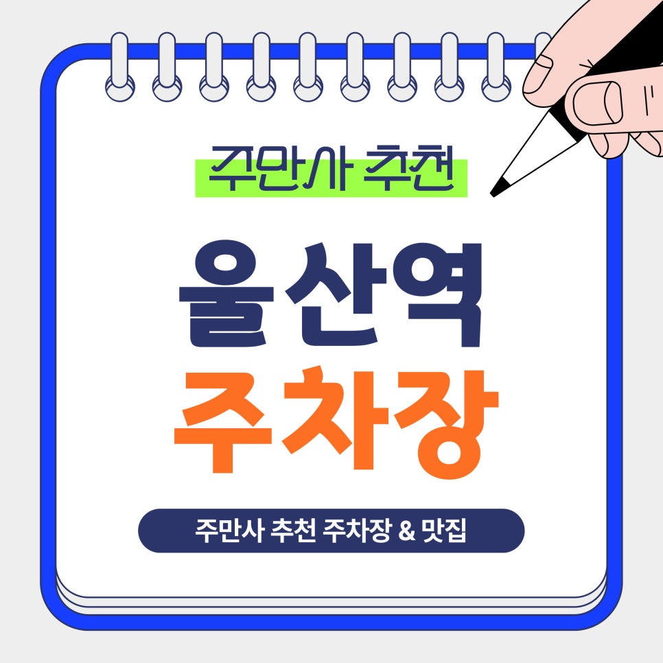 울산역 주차장 | KTX 울산역 주차비 아끼는 법! 당일 주차부터 장기주차 가능한 곳 추천 카페 안내까지 대표 이미지