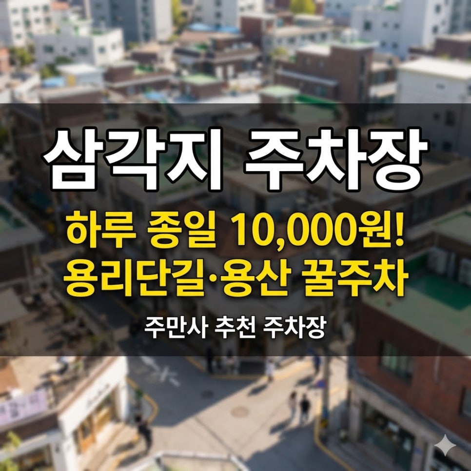 삼각지 주차장 당일권 1만원 요금 정리 | 삼각지주차장 위치 안내 대표 이미지