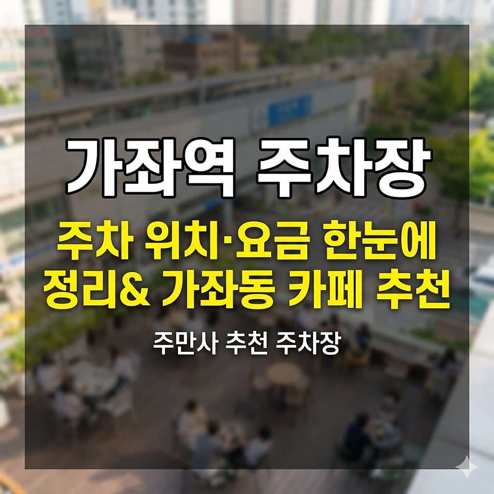 가좌역 주차장 | 남가좌동 주차 위치·요금 한눈에 정리 & 분위기 좋은 카페 추천 대표 이미지