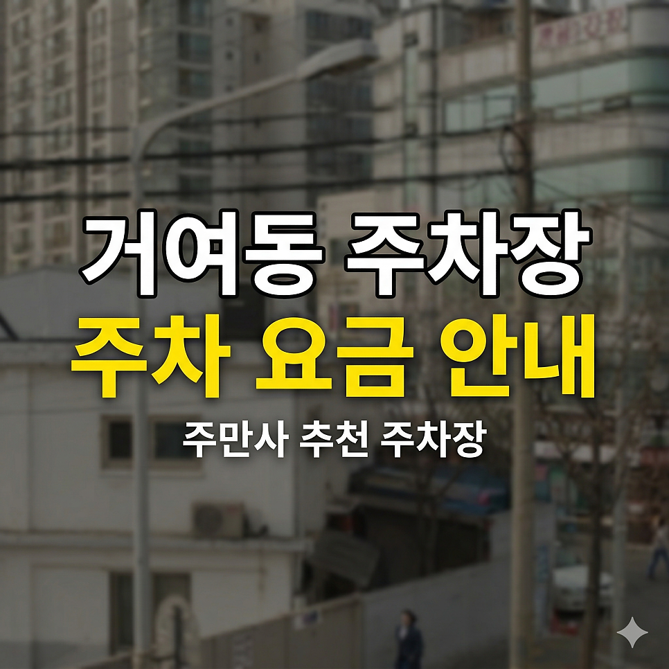 거여동 주차장 | 거여역 상가 잠깐 들를 때 비싼 돈 내지 마세요, 3시간 4천 원으로 알뜰하게 볼일 보는 공식 대표 이미지