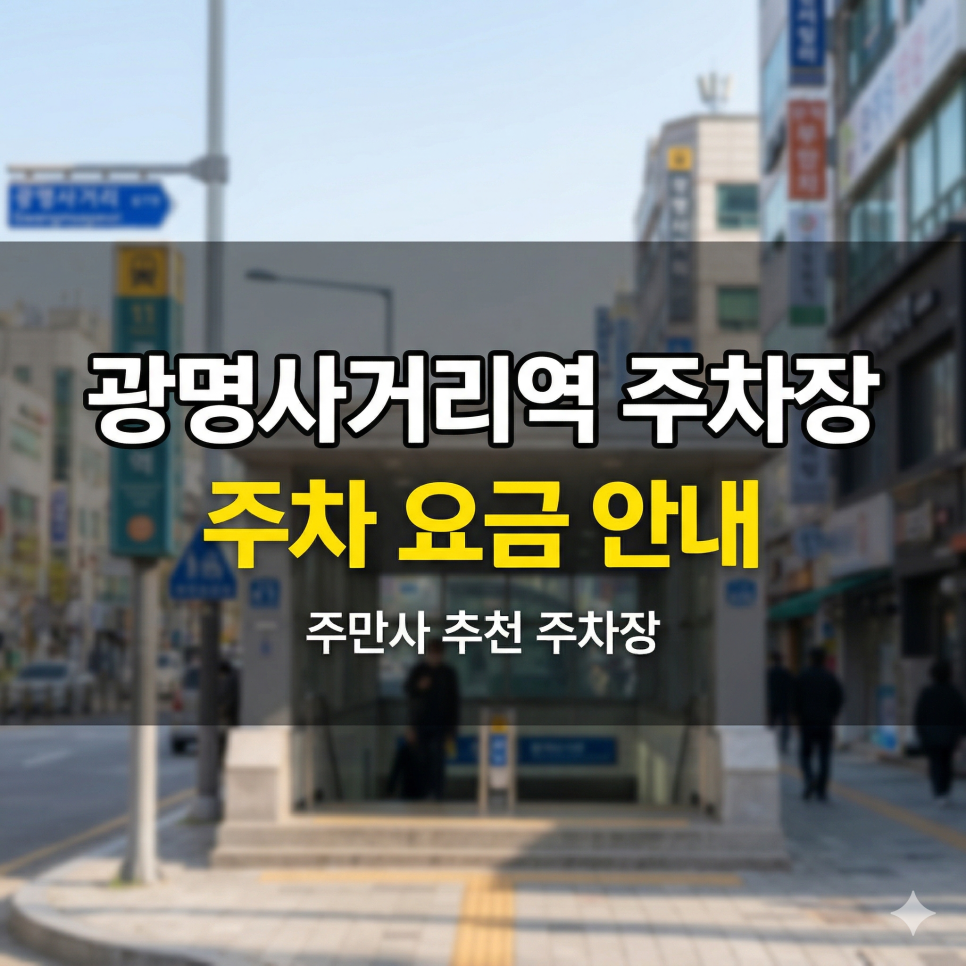 광명사거리역 주차장 | 광명전통시장 양손 무겁게 장보고 나올 때, 공영주차장 대기 줄 피해서 편하게 차 빼는 공식 대표 이미지