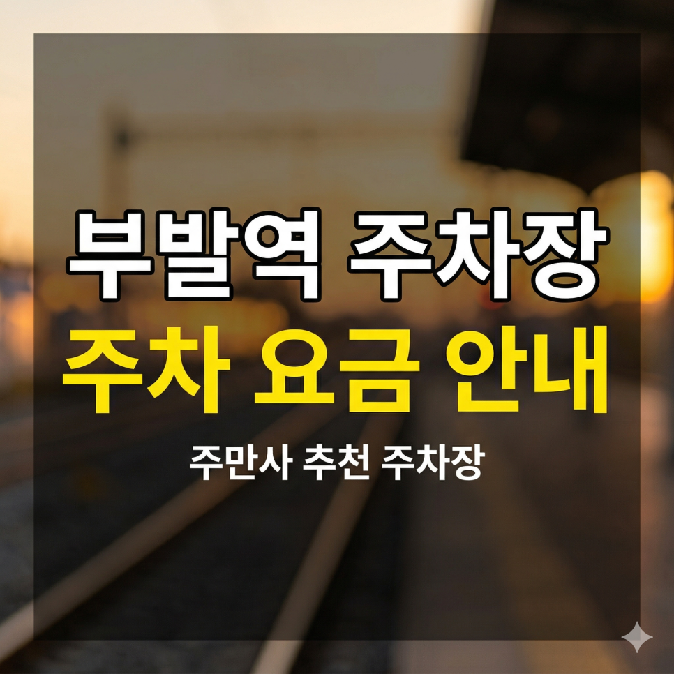 부발역 주차장 위치·요금 정리 | SK하이닉스 출퇴근부터 KTX 환승까지, 당일권 1만 원대 특가 가이드 대표 이미지