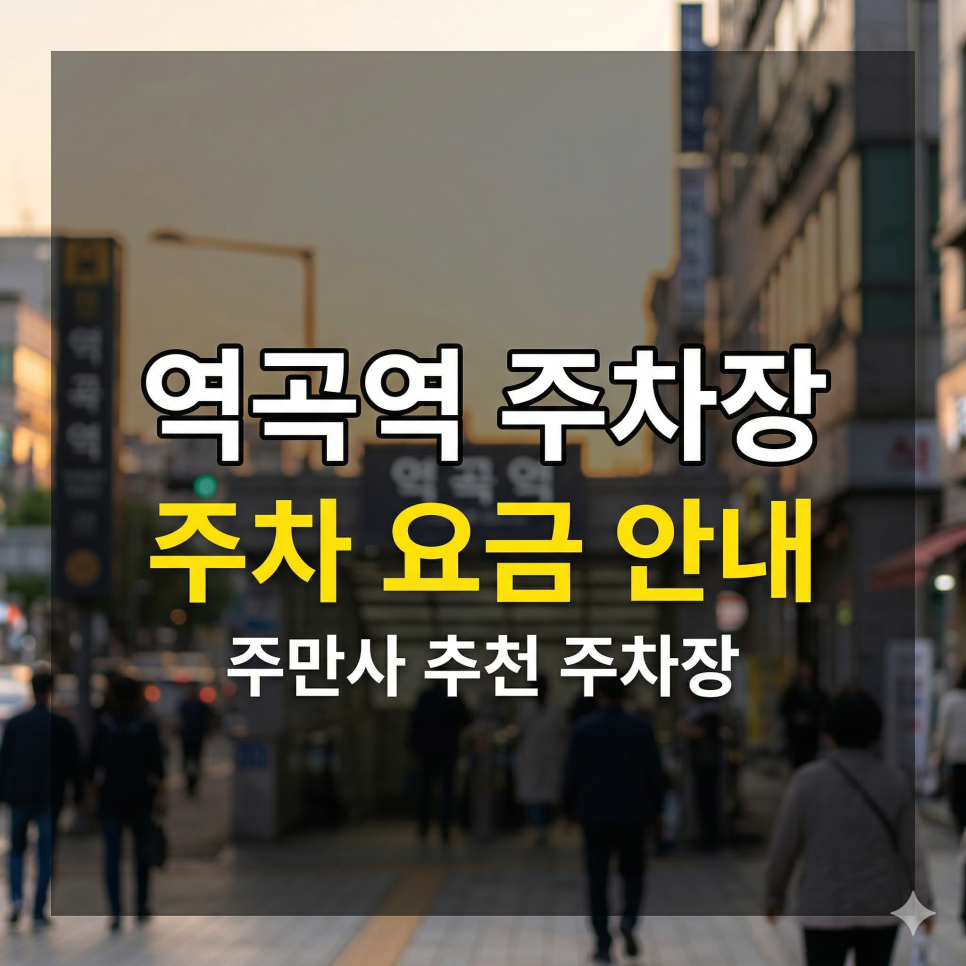 역곡역 주차장 위치·요금 정리 | 북부/남부역 상권 완벽 정복, 당일권 7,000원 특가 가이드 대표 이미지