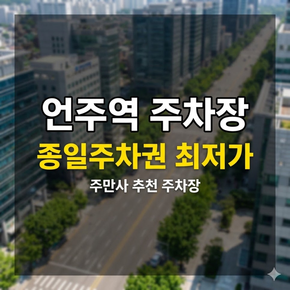 언주역 주차장 위치·요금 정리 | 평일 당일권 20,000원부터, 강남 주차 미리 해결 대표 이미지