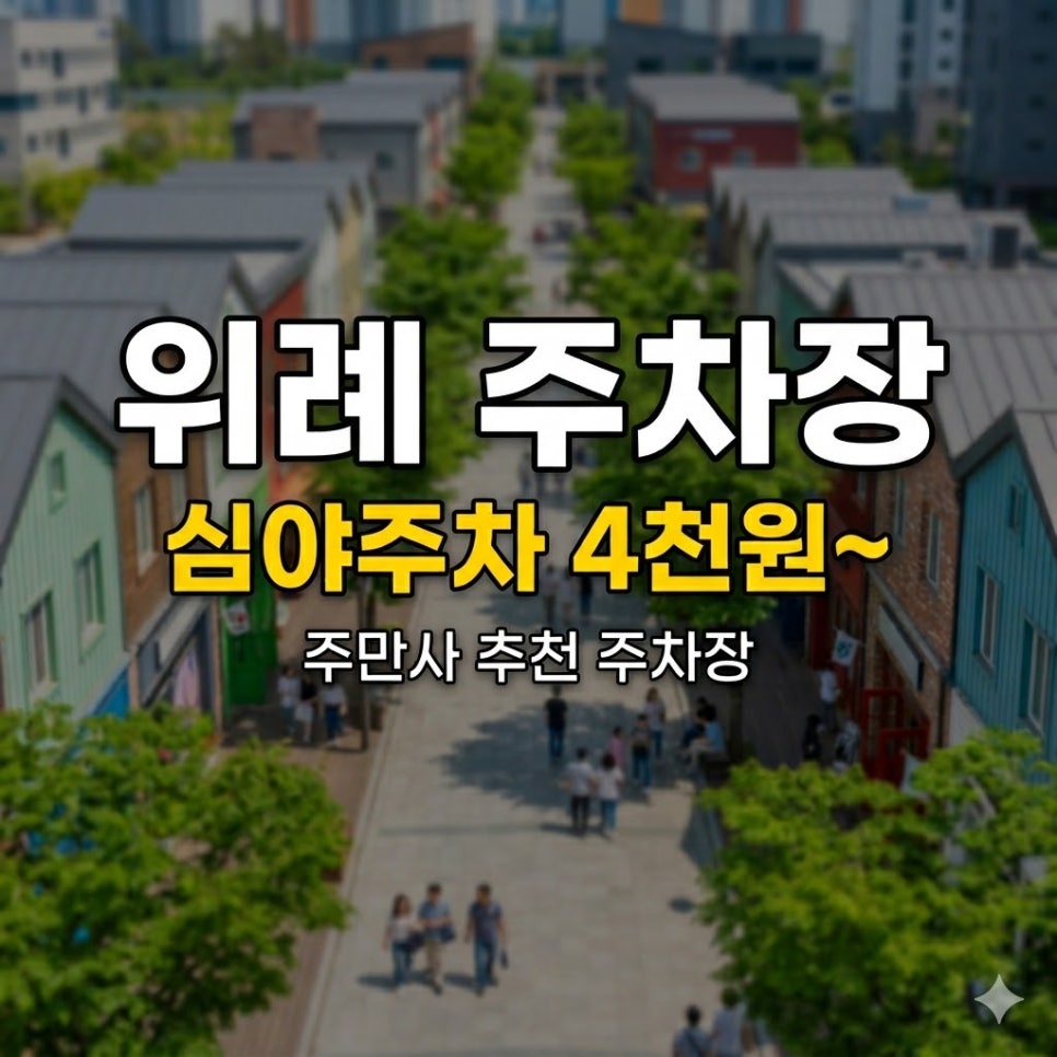 위례 주차장 | 심야권 4,000원, 스칸디몰 · 위례중앙광장 방문 전 필수 체크 대표 이미지