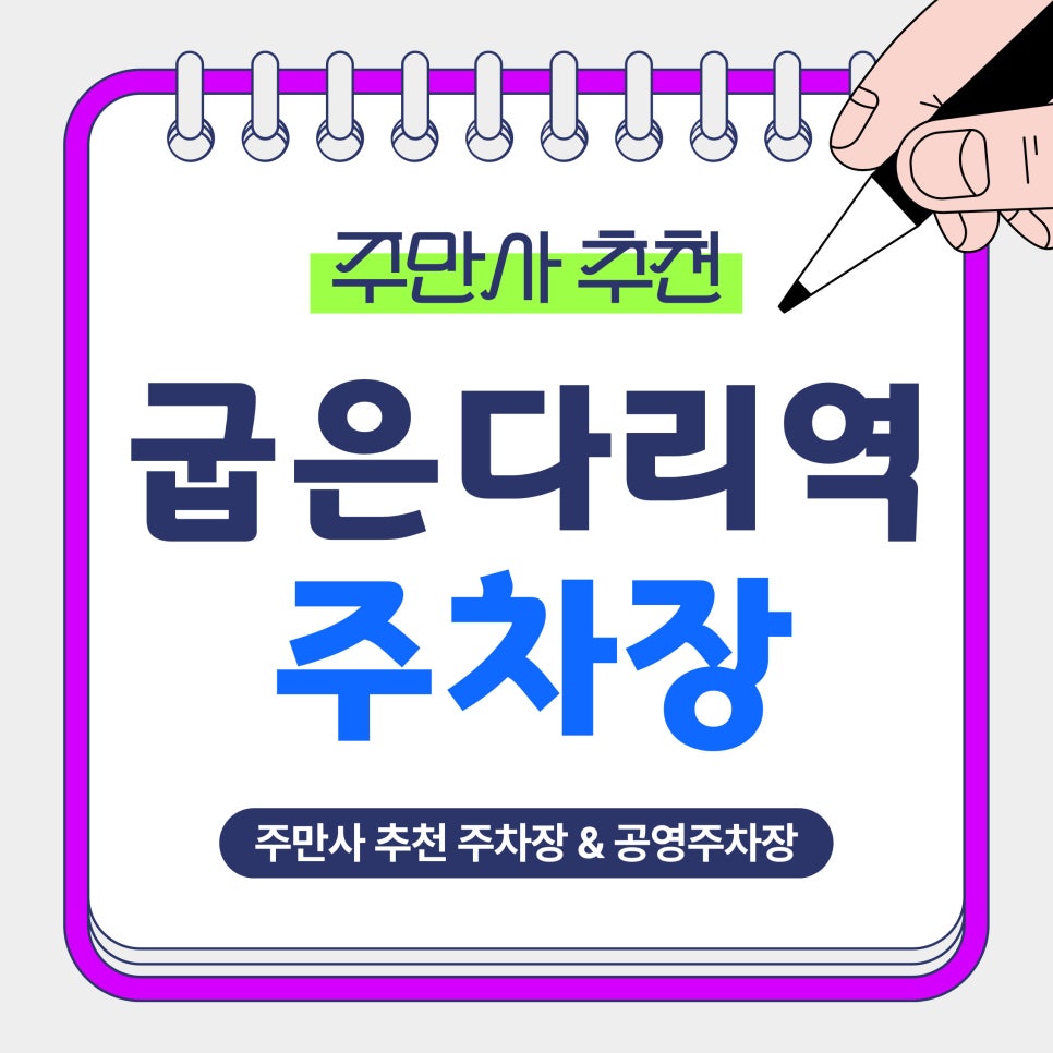 굽은다리역 주차장 | 주차 어디서 하지? 초가성비 주차장 총정리 (일주차 가능 공영주차장) 대표 이미지